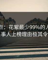 黑料盘点：花絮最少99%的人都误会了，当事人上榜理由极其令人曝光