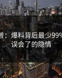 黑料科普：爆料背后最少99%的人都误会了的隐情