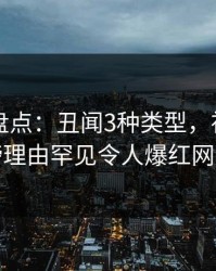 51爆料盘点：丑闻3种类型，神秘人上榜理由罕见令人爆红网络