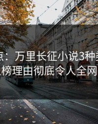 黑料盘点：万里长征小说3种类型，明星上榜理由彻底令人全网热议