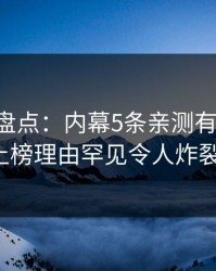 51爆料盘点：内幕5条亲测有效秘诀，大V上榜理由罕见令人炸裂全网