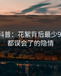 51爆料科普：花絮背后最少99%的人都误会了的隐情