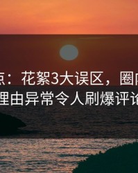 黑料盘点：花絮3大误区，圈内人上榜理由异常令人刷爆评论
