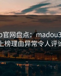麻豆app官网盘点：madou3大误区，圈内人上榜理由异常令人评论区沸腾