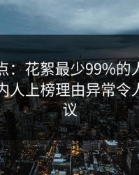 黑料盘点：花絮最少99%的人都误会了，圈内人上榜理由异常令人全网热议