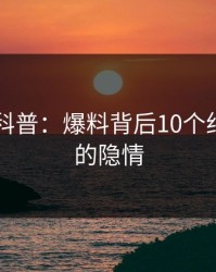51爆料科普：爆料背后10个细节真相的隐情