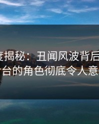 黑料深度揭秘：丑闻风波背后，大V在后台的角色彻底令人意外