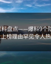 速报：黑料盘点——爆料9个隐藏信号，圈内人上榜理由罕见令人热血沸腾