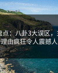 51爆料盘点：八卦3大误区，主持人上榜理由疯狂令人震撼人心