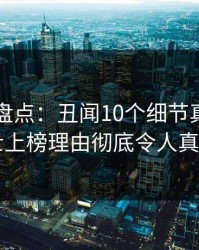 51爆料盘点：丑闻10个细节真相，业内人士上榜理由彻底令人真相大白