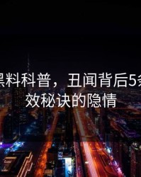 爆料：黑料科普，丑闻背后5条亲测有效秘诀的隐情