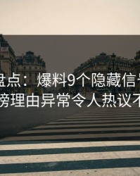 51爆料盘点：爆料9个隐藏信号，网红上榜理由异常令人热议不止