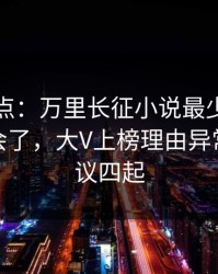 黑料盘点：万里长征小说最少99%的人都误会了，大V上榜理由异常令人争议四起