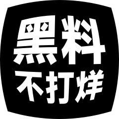 黑料社 - 吃瓜爆料不停
