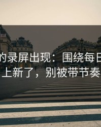 被忽略的录屏出现：围绕每日大赛又上新了，别被带节奏